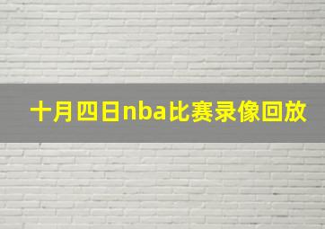 十月四日nba比赛录像回放