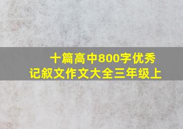 十篇高中800字优秀记叙文作文大全三年级上