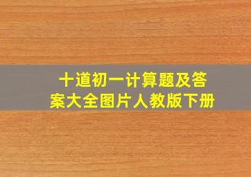 十道初一计算题及答案大全图片人教版下册