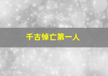 千古悼亡第一人