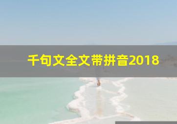 千句文全文带拼音2018