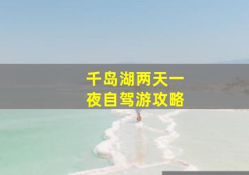 千岛湖两天一夜自驾游攻略