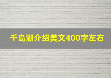 千岛湖介绍美文400字左右