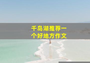 千岛湖推荐一个好地方作文