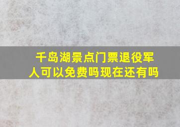 千岛湖景点门票退役军人可以免费吗现在还有吗