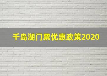 千岛湖门票优惠政策2020