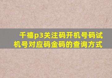 千禧p3关注码开机号码试机号对应码金码的查询方式