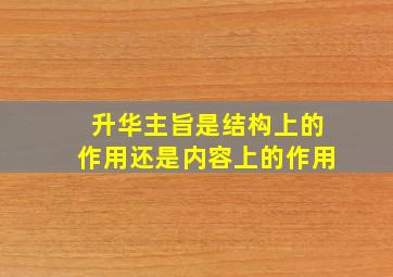 升华主旨是结构上的作用还是内容上的作用