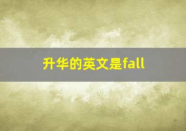 升华的英文是fall