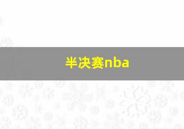 半决赛nba