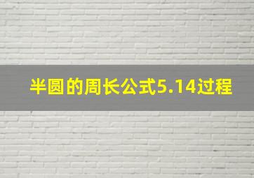 半圆的周长公式5.14过程