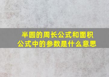 半圆的周长公式和面积公式中的参数是什么意思