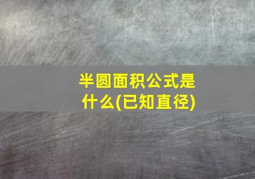 半圆面积公式是什么(已知直径)