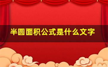 半圆面积公式是什么文字