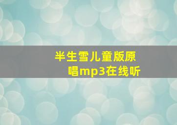 半生雪儿童版原唱mp3在线听