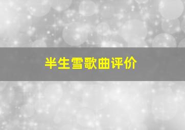 半生雪歌曲评价