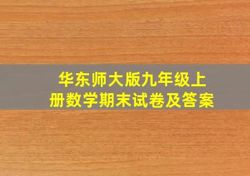 华东师大版九年级上册数学期末试卷及答案