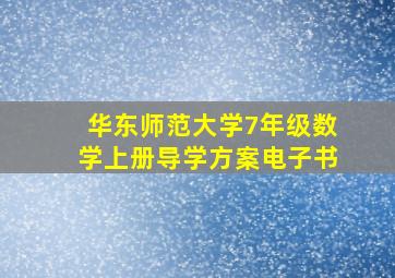 华东师范大学7年级数学上册导学方案电子书