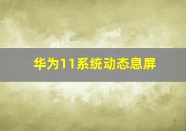 华为11系统动态息屏