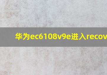 华为ec6108v9e进入recovery