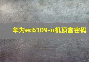 华为ec6109-u机顶盒密码