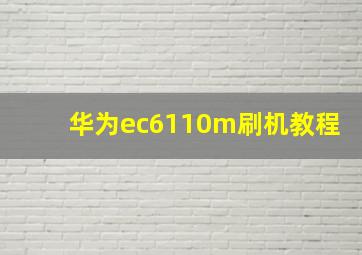 华为ec6110m刷机教程