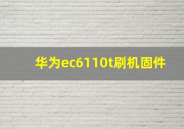 华为ec6110t刷机固件