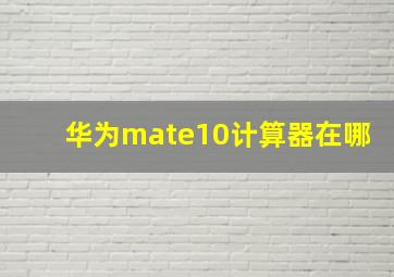 华为mate10计算器在哪