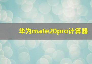 华为mate20pro计算器