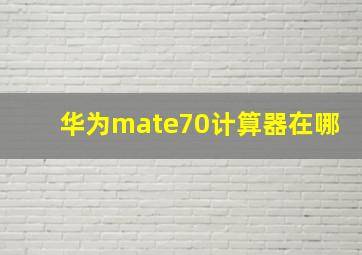 华为mate70计算器在哪