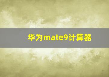 华为mate9计算器