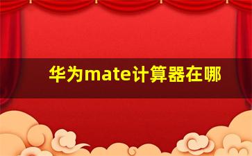 华为mate计算器在哪