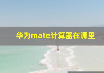 华为mate计算器在哪里