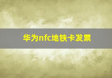 华为nfc地铁卡发票