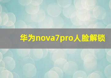 华为nova7pro人脸解锁