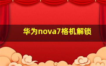 华为nova7格机解锁