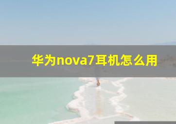 华为nova7耳机怎么用