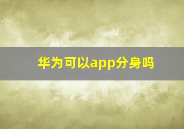 华为可以app分身吗