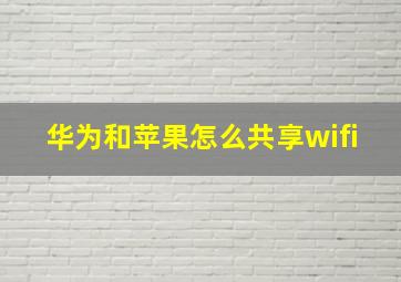 华为和苹果怎么共享wifi