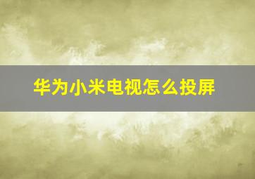 华为小米电视怎么投屏