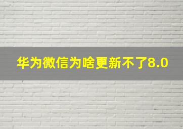 华为微信为啥更新不了8.0