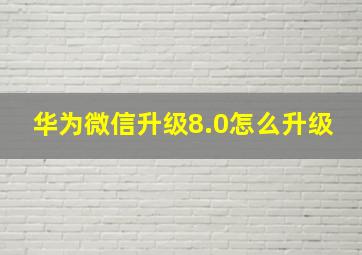 华为微信升级8.0怎么升级