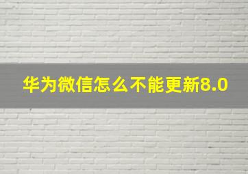 华为微信怎么不能更新8.0