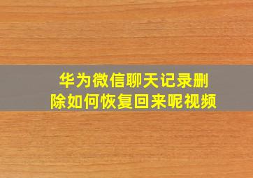 华为微信聊天记录删除如何恢复回来呢视频