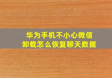 华为手机不小心微信卸载怎么恢复聊天数据