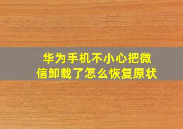 华为手机不小心把微信卸载了怎么恢复原状