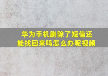 华为手机删除了短信还能找回来吗怎么办呢视频