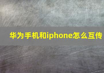 华为手机和iphone怎么互传