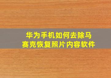 华为手机如何去除马赛克恢复照片内容软件