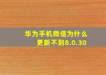 华为手机微信为什么更新不到8.0.30